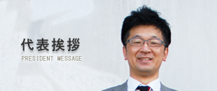 代表挨拶